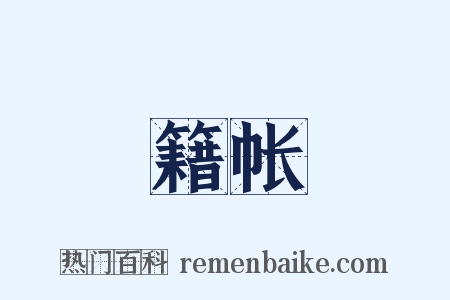 籍帐是什么意思的图片